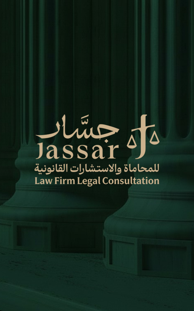 جسار للمحاماة والاستشارات القانونية