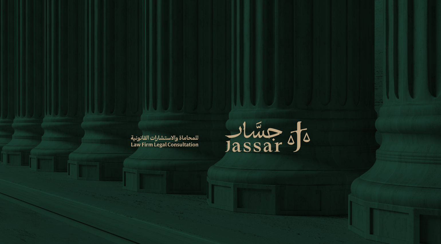 جسار للمحاماة والاستشارات القانونية